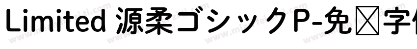 Limited 源柔ゴシックP字体转换